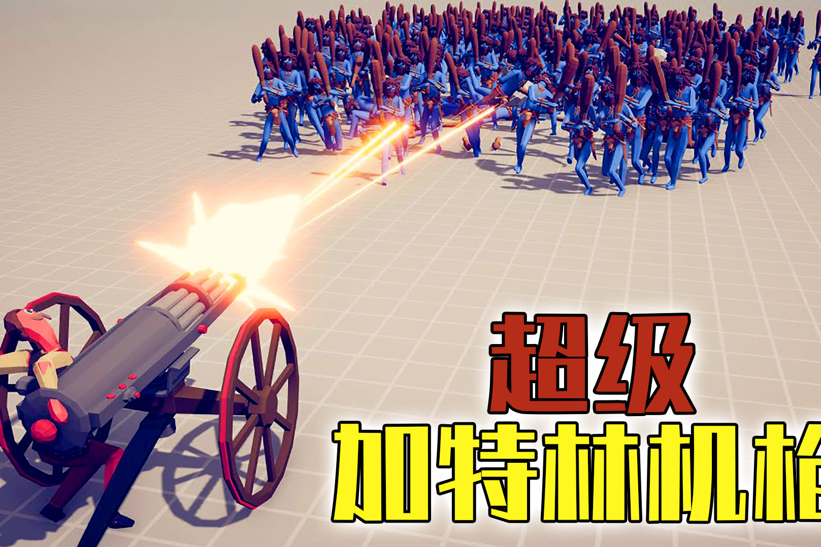 全面战争模拟器秋风扫落叶超级加特林机枪vs全阵营军队