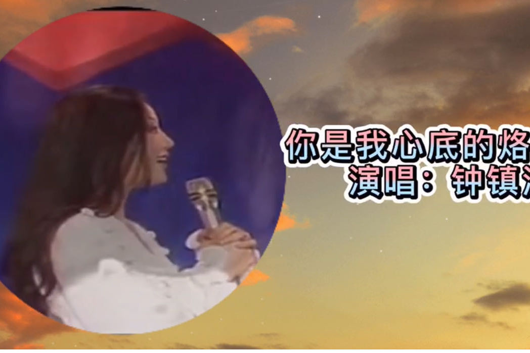 钟镇涛演唱你是我心底的烙印太好听了