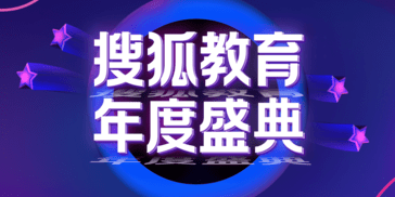 2022搜狐教育年度盛典正式启动