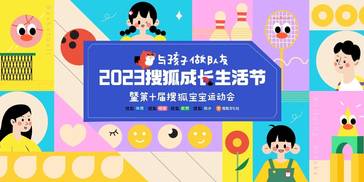 2023搜狐成长生活节，明天盛大开启