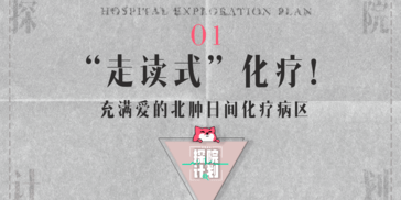探院计划 | “走读式”化疗！充满爱的北肿日间化疗病区
