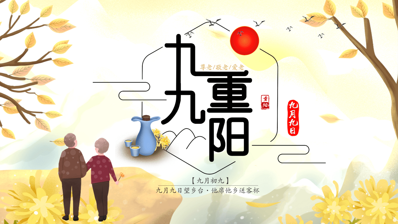 九九重阳节敬老爱老主题教育课件ppt模板