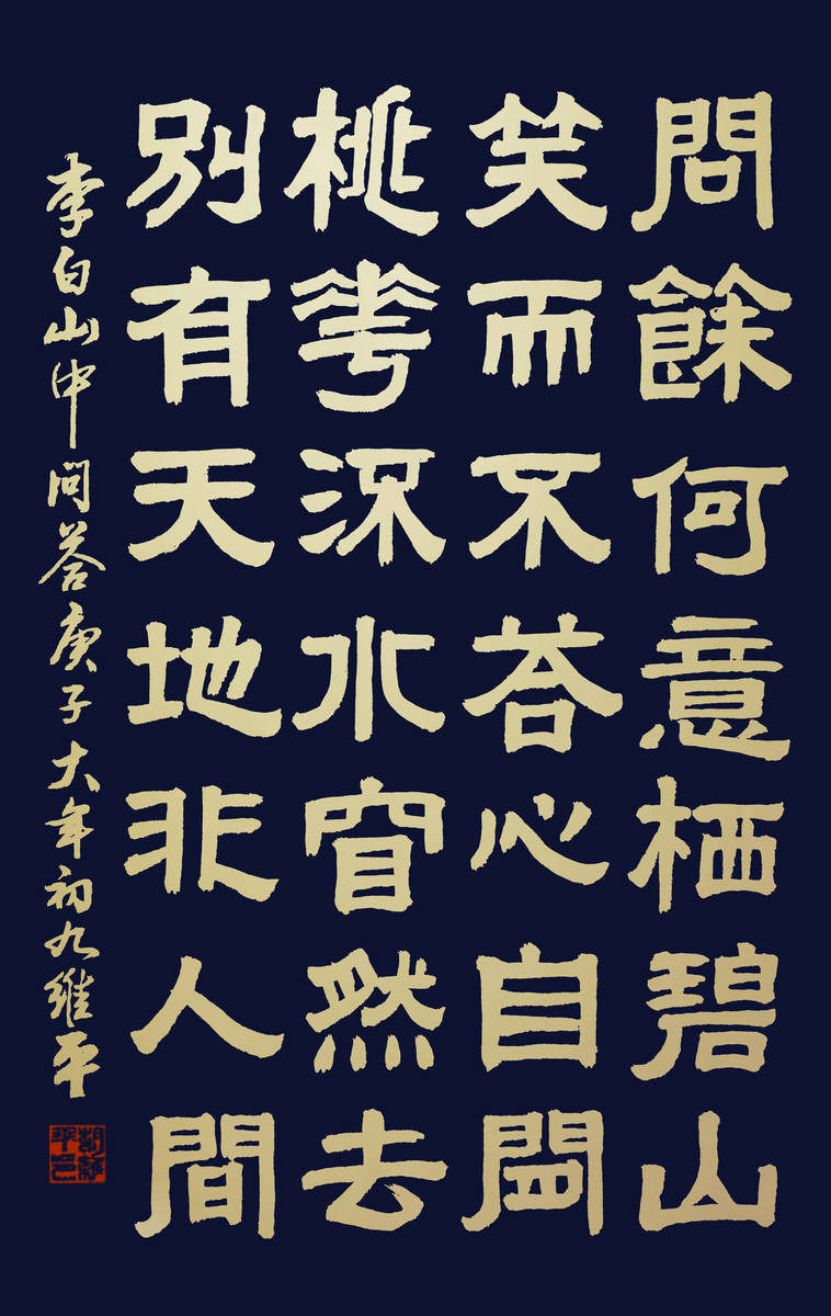 胡维平隶、篆、草、行、楷书 李白诗《山中问答》-搜狐大视野-搜狐新闻