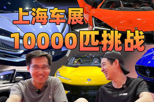 [马力刺客]上海车展10000匹大挑战