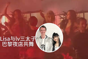 Lisa与LV三公子去夜店