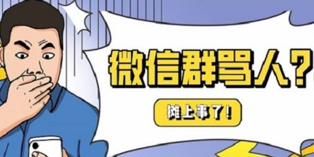 微信群里骂人？小心被拘留