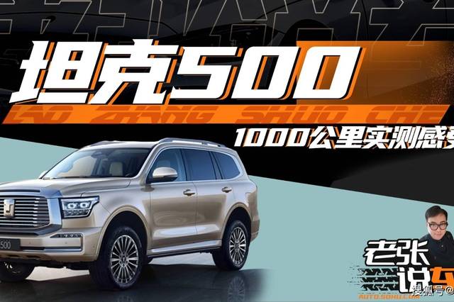 1000KM实测!坦克500油耗/配置有槽点吗