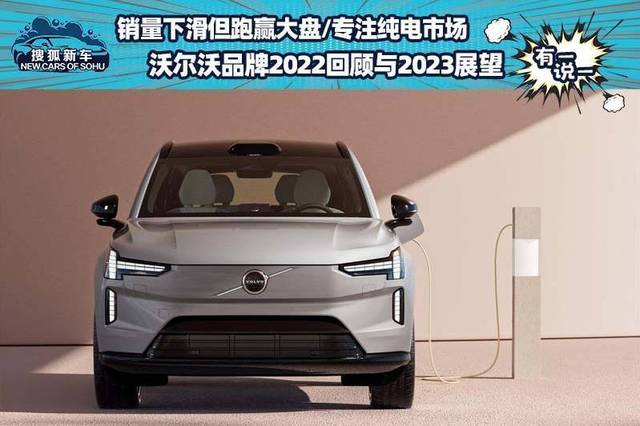销量下滑!沃尔沃2023将推4款纯电车型