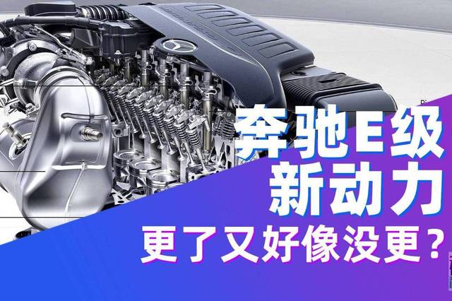 两套新动力/全面纯电化 奔驰全新E级解析