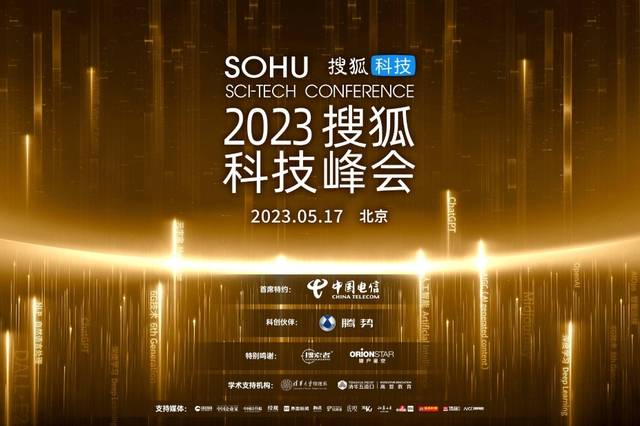 搜狐科技峰会倒计时1天！聚焦科技变局