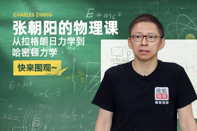 正直播：张朝阳的物理课