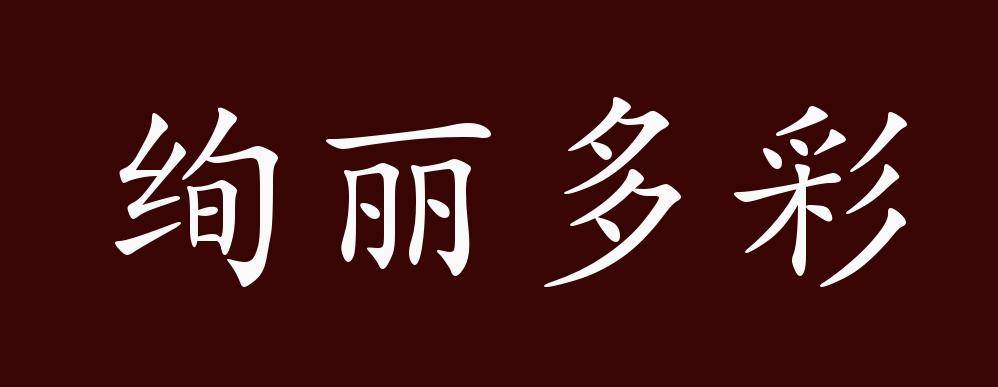 近义词有:五彩缤纷,绚丽多彩是中性成语,可作谓语