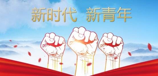 "新时代中国青年要继承和发扬五四精神,坚定理想信念,站稳人民立场