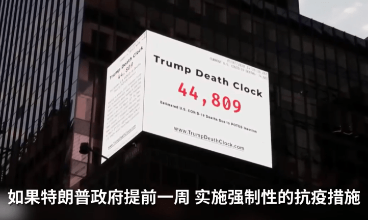 纽约时代广场惊现"特朗普死亡时钟",纪念枉死于新冠病毒的人