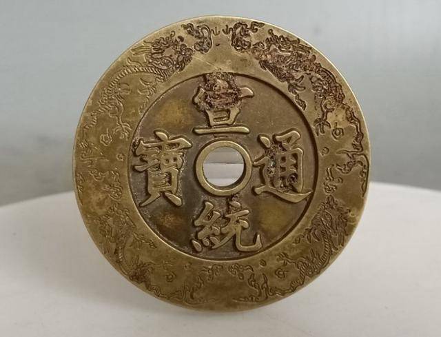 清宣统通宝大清镇库大钱