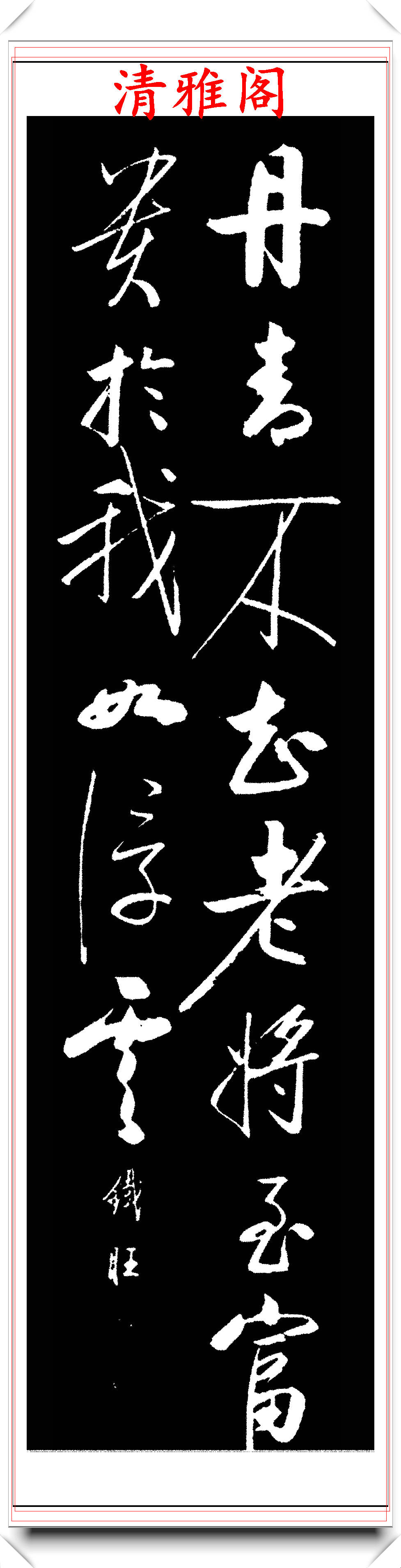 中书协著名书法家郝铁旺,启功体行书作品欣赏,字字皆是神来之笔