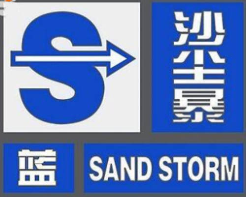 北京市气象台2020年5月16日12时50分发布沙尘蓝色预警信号:预计,16日