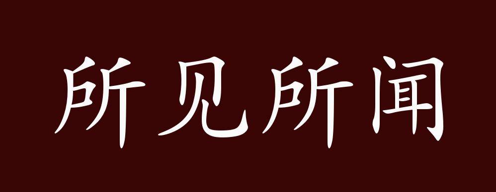 原创所见所闻的出处,释义,典故,近反义词及例句用法 成语知识
