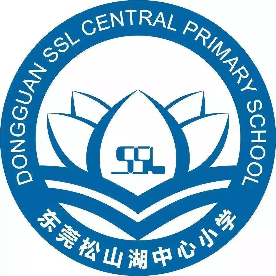 东莞松山湖中心小学简介