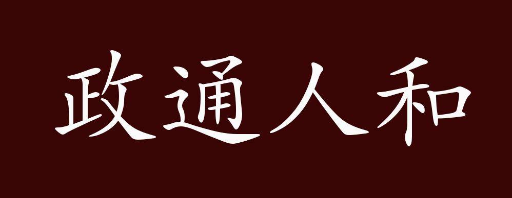 原创政通人和的出处释义典故近反义词及例句用法成语知识