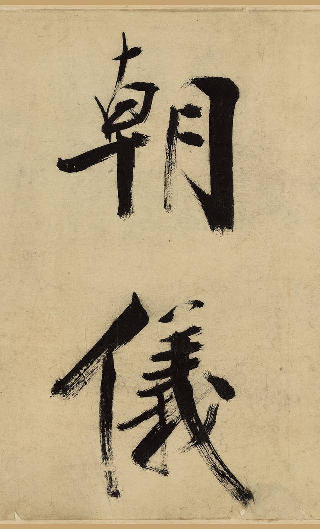 大气老辣,张即之书法高清放大本