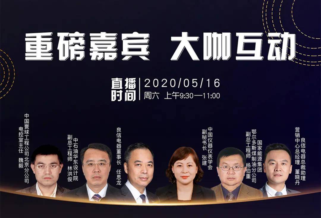 云直播走进良信电器与35万人一起研讨化工行业智能化配电