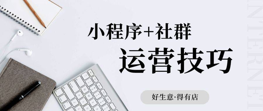 实操技巧如何利用小程序和微信社群做好线上生意经营以母婴行业为例