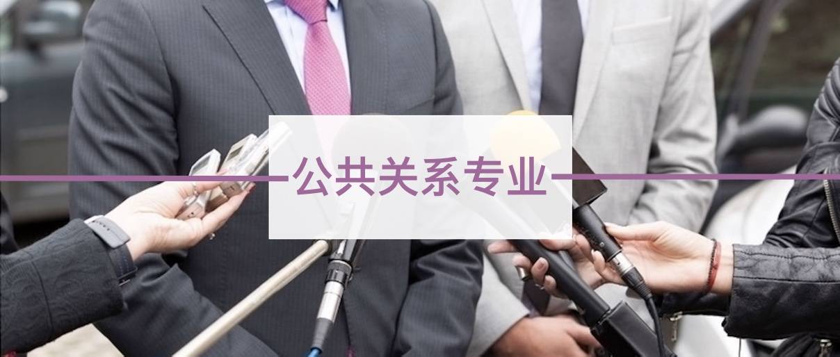 戴伯課堂 | 公共關係專業解析