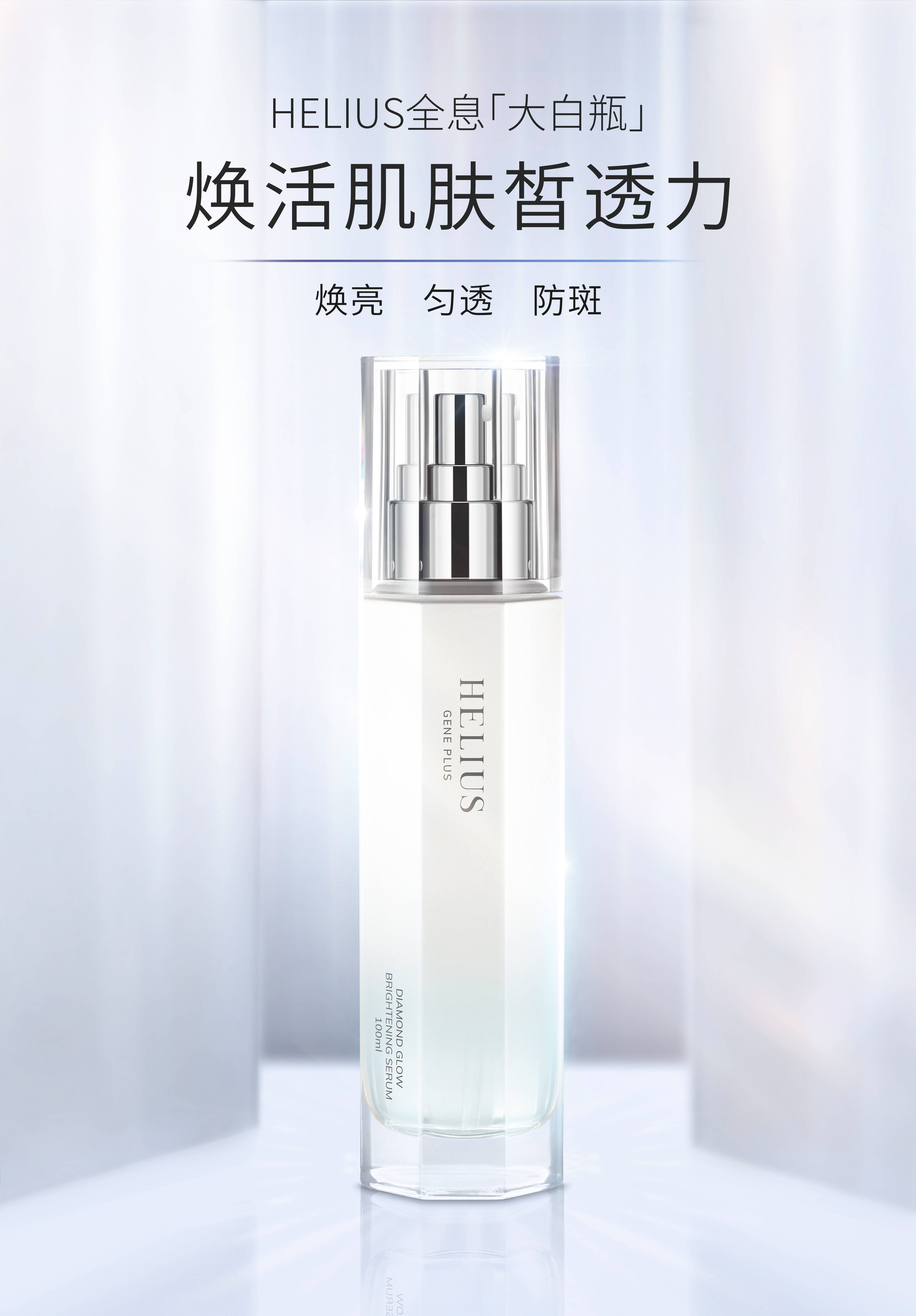 新锐国产护肤品牌helius钻光皙颜系列全新上市 开启微生态护肤时代