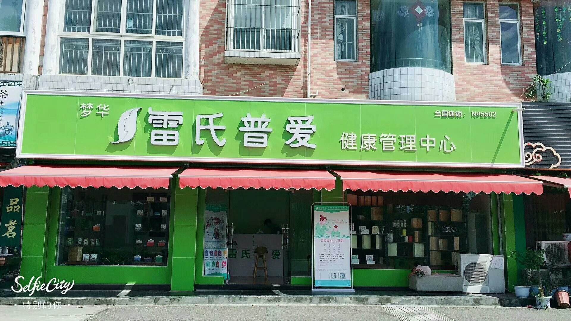 2020雷氏普爱赋能门店从楚雄元谋站开始