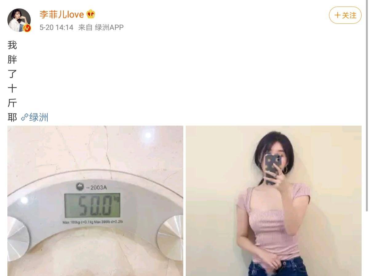 李菲儿自爆胖了十斤,亲晒照力证拉不上裤链,看到她的体重后,你是在逗