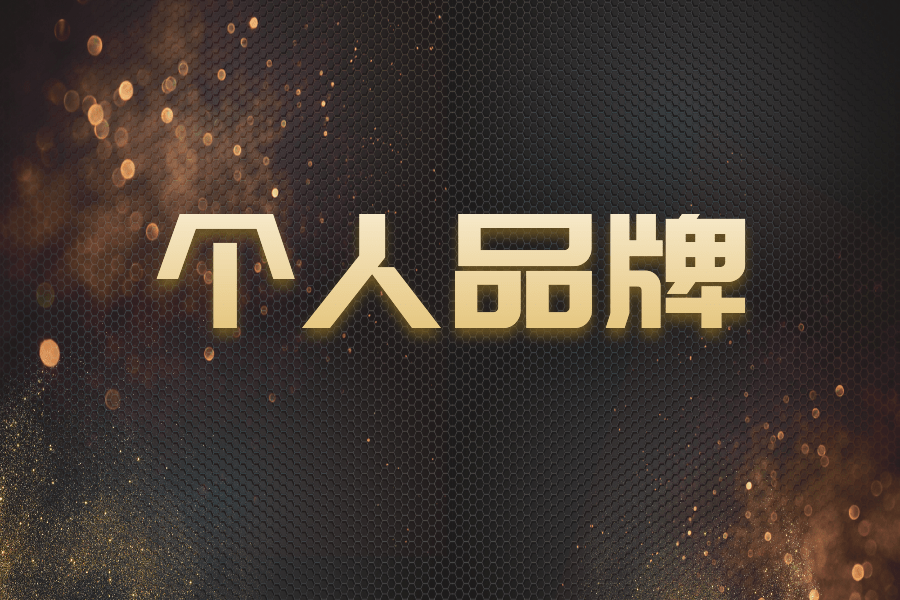 健玲驾驭体重:个人品牌