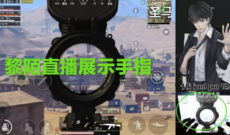 和平精英平板十指操控创始人黎陌直播漏手食指控方向确实秀