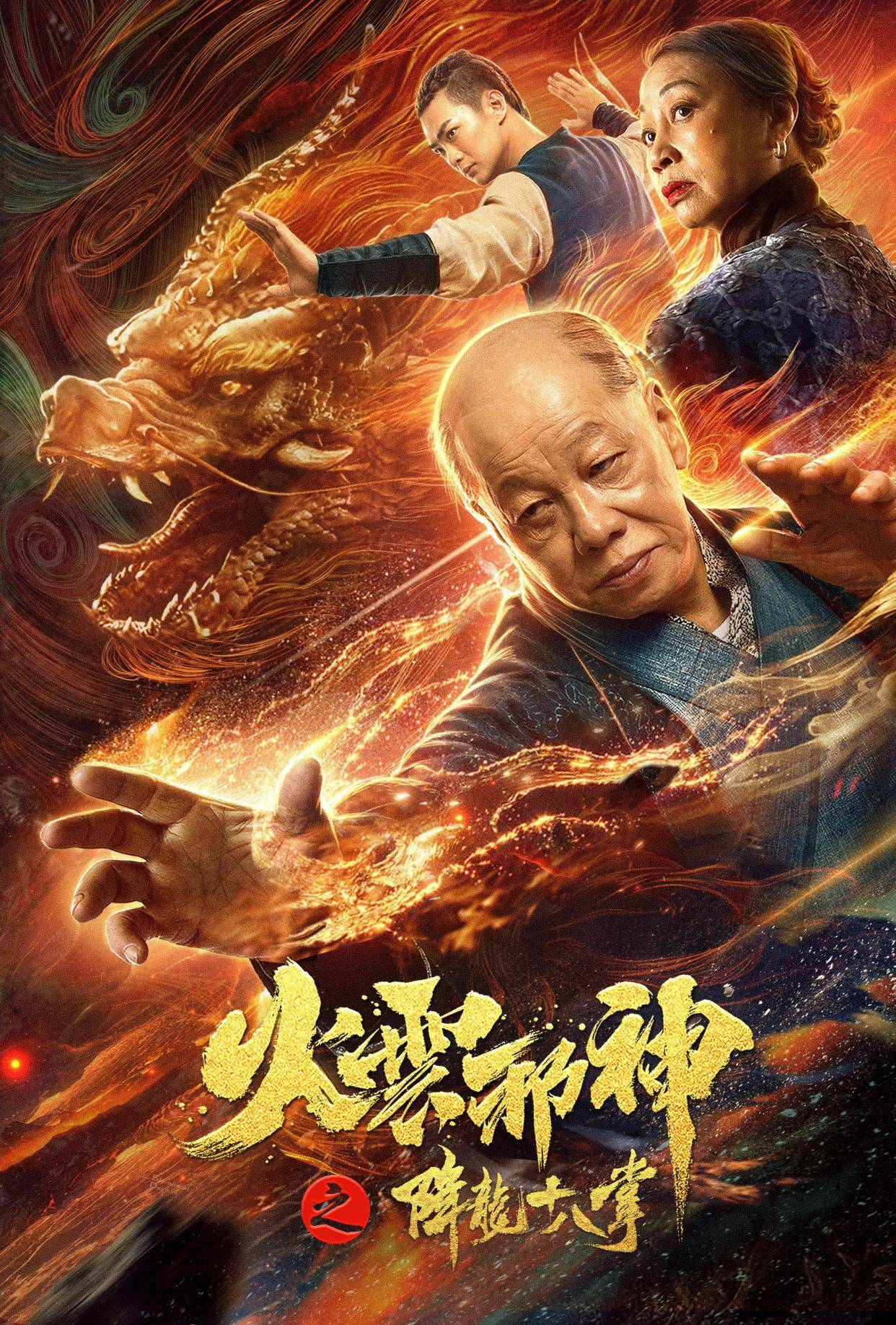 周星驰功夫原班人马梁小龙元秋合作火云邪神再出新片