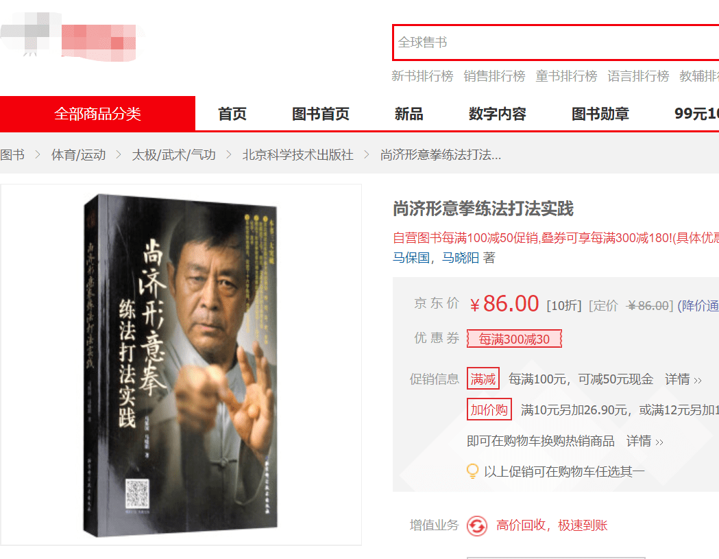 马保国早就出书立著了,今天我在某电商平台上查了一下,一本书售价高达