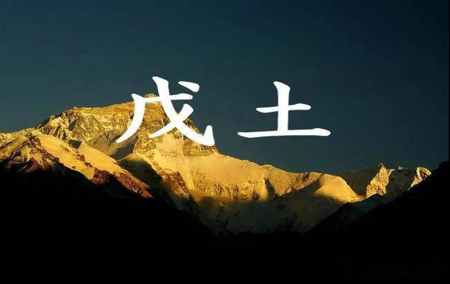 戊土是城墙土,也是堤岸之土,是厚重之土,戊土命人不服输,外柔内刚,易