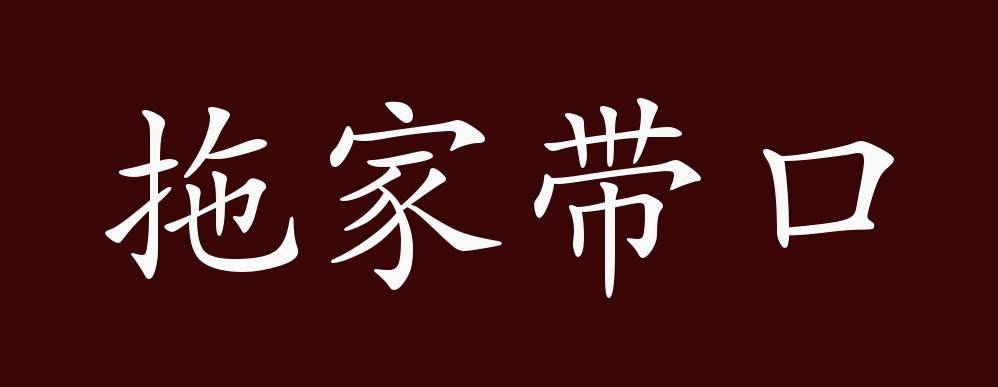 拖家带口的出处释义典故近反义词及例句用法成语知识