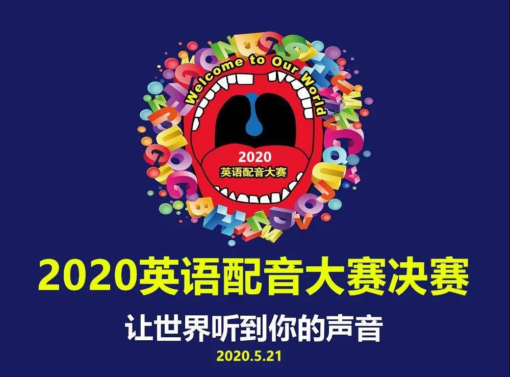 配音大赛·决赛 第三届英语配音大赛决赛获奖名单