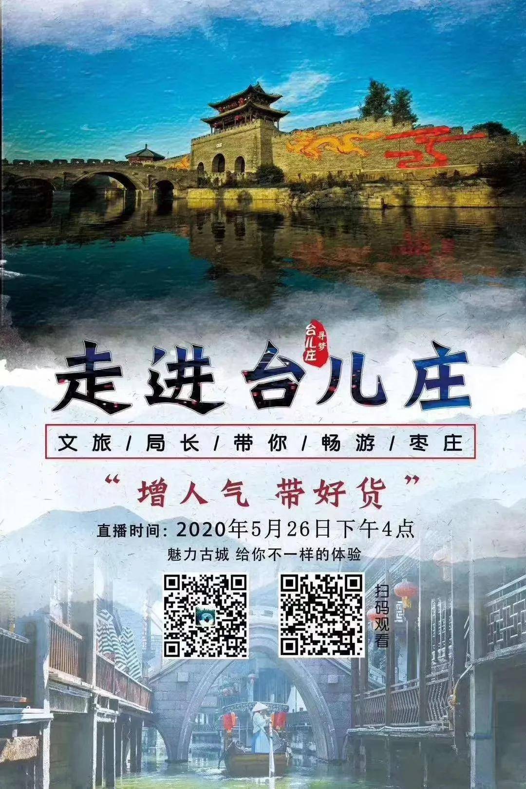 文旅局長帶你打卡臺兒莊古城,感受魅力風韻(觀看互動送門票哦)