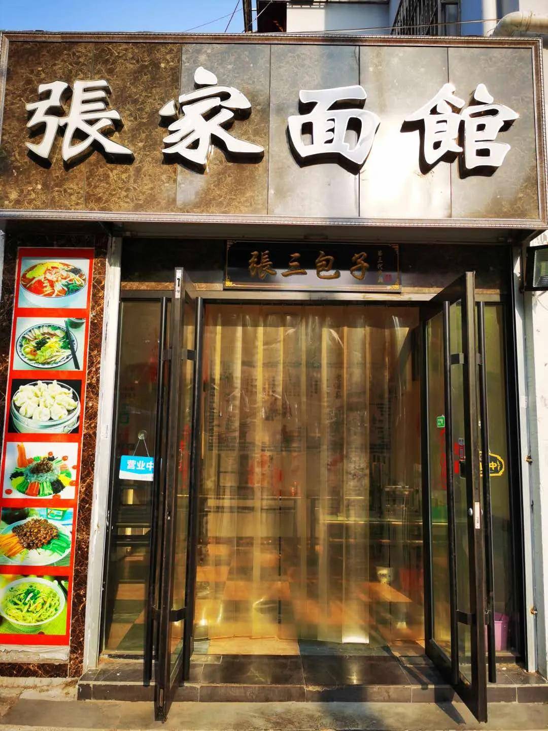 有人说北门大街与福寿西街的"张家面馆"是原来的"张三包子铺",这两家