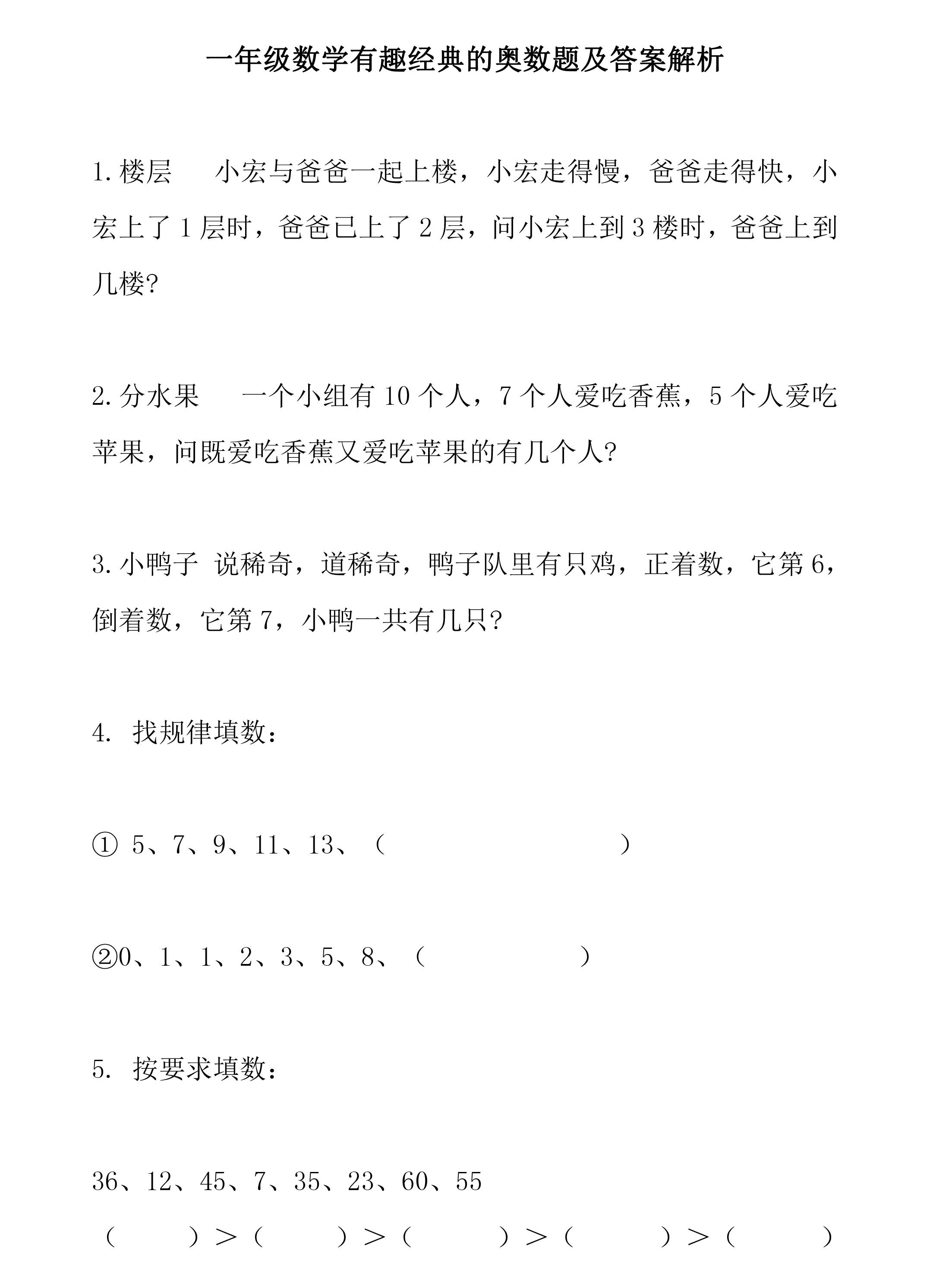 小學一年級數學有趣經典的奧數題及答案解析,進階題型!