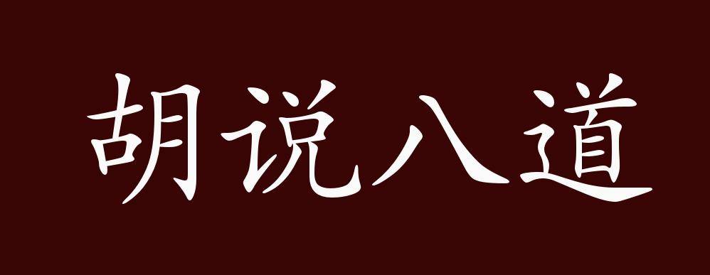 原创 胡说八道的出处,释义,典故,近反义词及例句用法   成语知识