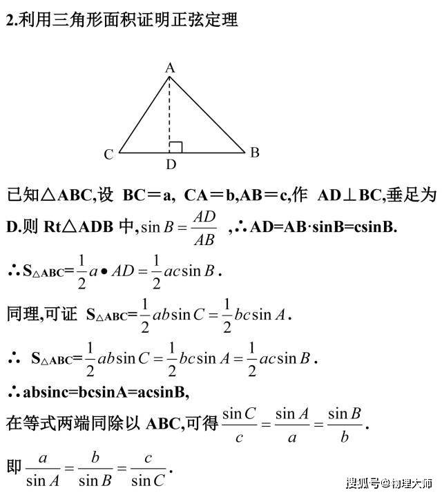 大師一百——高中數學:正弦定理證明的四種方法總結,你都會嗎?