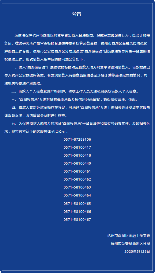 杭州西湖警方:将通过西湖投信通系统督导网贷平台逾期债权催收