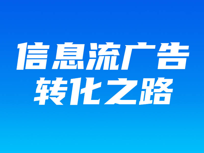 即即在信息流中插播的廣告,形式豐富多樣,如圖片 文字,視頻及短視頻等