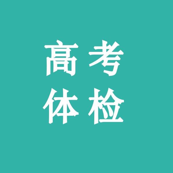 高考体检不过关怎么办_高考体检过了怎么办_过关体检高考办什么手续