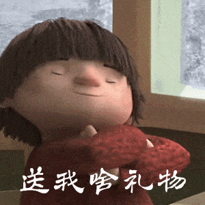 喂喂喂,你都多大了还过六一节,还想要儿童节礼物.