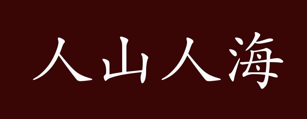 川流不息,人頭攢動,反義詞有:荒無人煙,人跡罕至,人山人海是中性成語