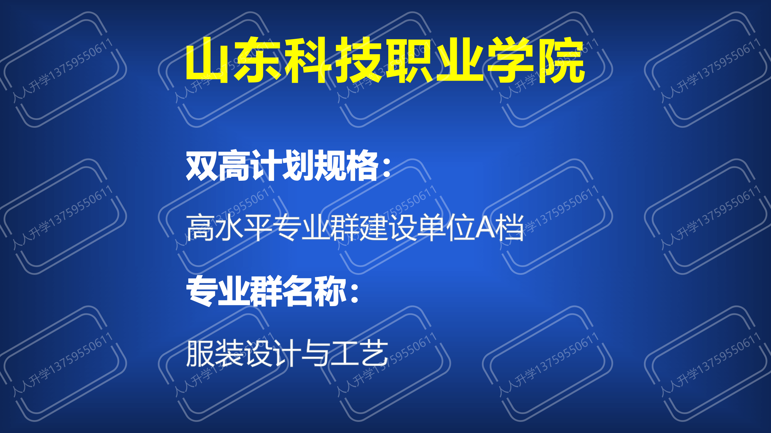 雙高計劃中的高職院校和專業介紹:山東科技職業學院及專業【服裝設計