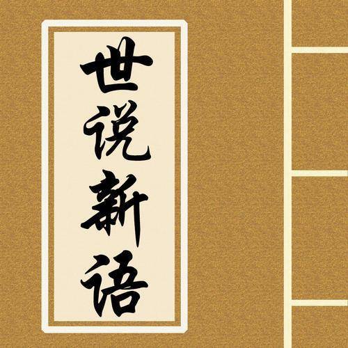 陳元方回答道:我父親在太